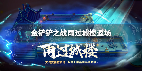 《金铲铲之战》雨过城楼返场 雨过城楼竞技场返场时间