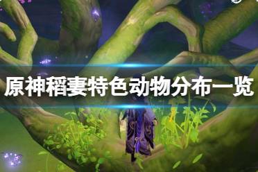 《原神》稻妻特有的动物在哪找