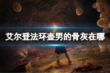 《艾尔登法环》壶男的骨灰在哪