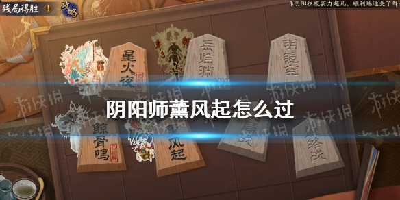 《阴阳师》薰风起怎么过 阴阳师残局得胜薰风起攻略
