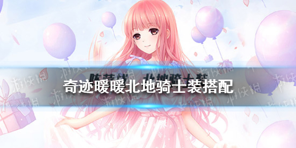 《奇迹暖暖》北地骑士装怎么搭配 风云万变北地骑士装搭配