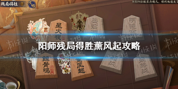 《阴阳师》残局得胜薰风起攻略 残局得胜攻略第三天