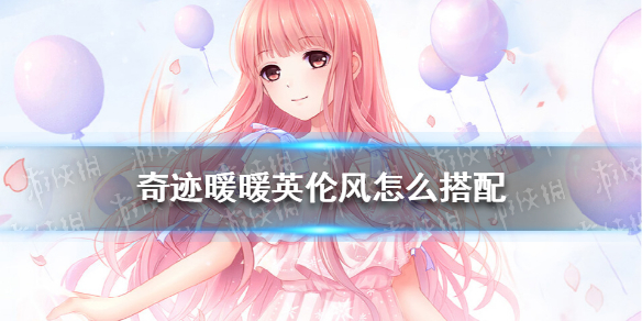 《奇迹暖暖》英伦风怎么搭配 风云万变英伦风搭配