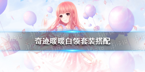 《奇迹暖暖》白领套装怎么搭配 风云万变白领套装搭配