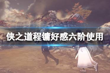 《侠之道》程镛六阶好用吗
