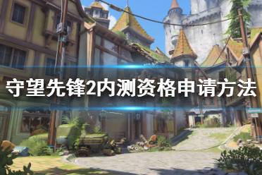 《守望先锋2》内测资格如何申请