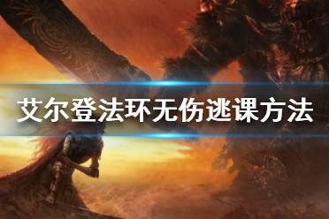 《艾尔登法环》如何无伤逃课