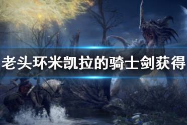 《艾尔登法环》米凯拉的骑士剑获得方法 米凯拉骑士剑的怎么获得