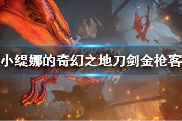 《小缇娜的奇幻之地》刀剑金枪客怎么玩