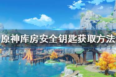 《原神》库房安全钥匙如何获得