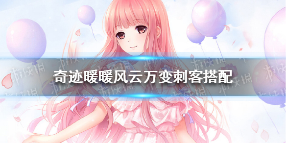 《奇迹暖暖》风云万变刺客攻略 风云万变刺客怎么搭配