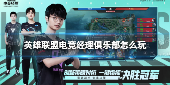 《英雄联盟电竞经理》俱乐部怎么玩 俱乐部玩法攻略