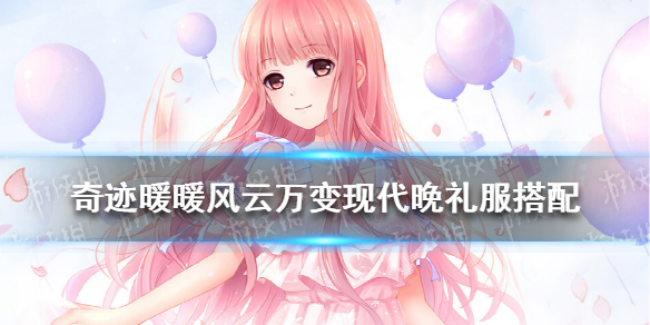 《奇迹暖暖》风云万变现代晚礼服攻略 风云万变现代晚礼服怎么搭配