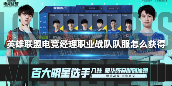 《英雄联盟电竞经理》职业战队队服怎么获得 职业战队队服获取方法