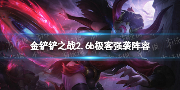 《金铲铲之战》极客强袭阵容攻略 2.6b极客强袭怎么玩
