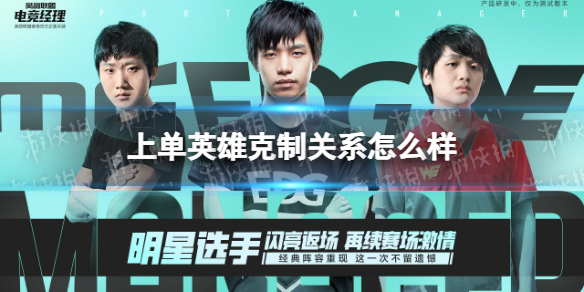 《英雄联盟电竞经理》上单英雄克制关系怎么样 上单英雄克制关系一览