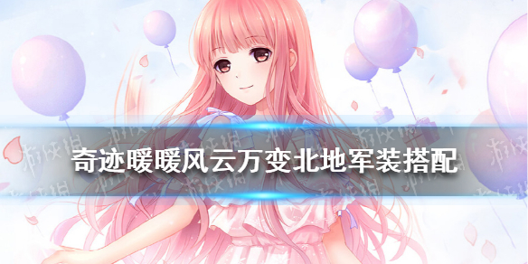 《奇迹暖暖》风云万变北地军装攻略 风云万变北地军装怎么搭配