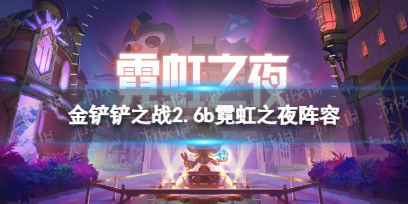 《金铲铲之战》2.6b霓虹之夜最强阵容 2.6b霓虹之夜t0阵容推荐