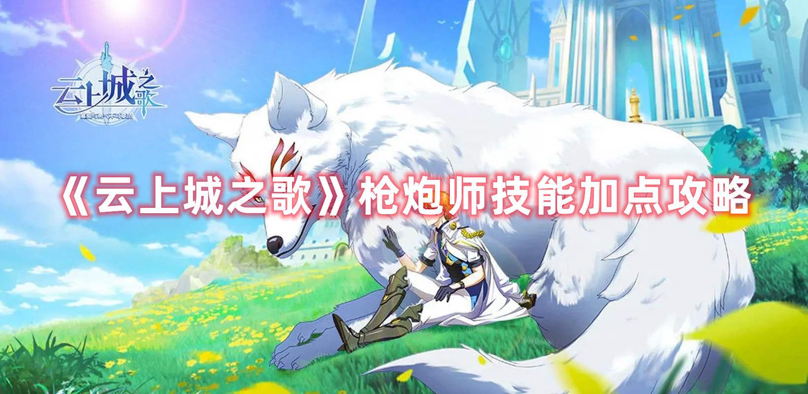 《云上城之歌》枪炮师技能加点攻略