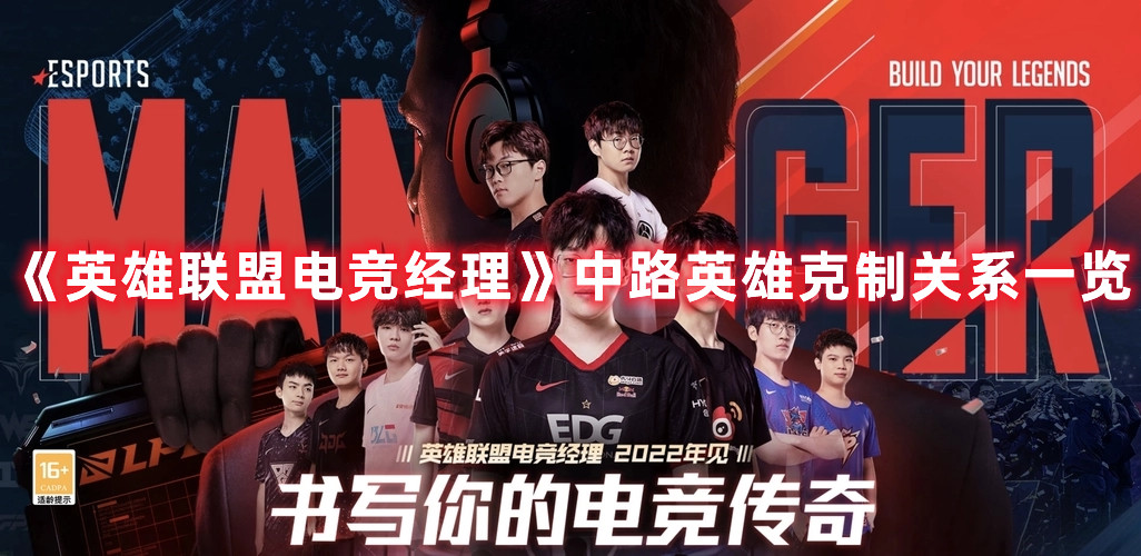 《英雄联盟电竞经理》中路英雄克制关系一览