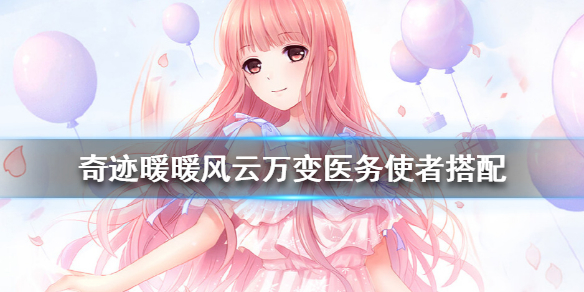 《奇迹暖暖》风云万变医务使者攻略 风云万变医务使者怎么搭配
