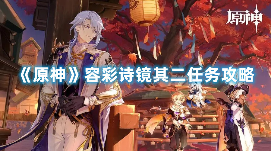 《原神》容彩诗镜其二任务攻略
