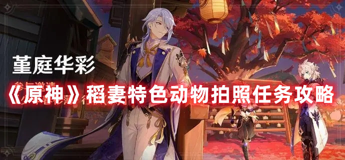 《原神》稻妻特色动物拍照任务攻略