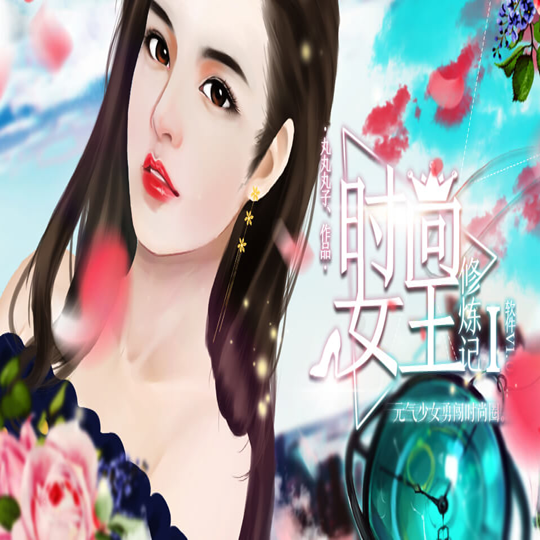 时尚女王修炼记2