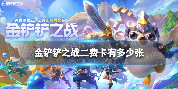 《金铲铲之战》二费卡有多少张 金铲铲之战二费卡数量介绍