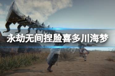 《永劫无间》捏脸数据喜多川海梦分享 喜多川海梦怎么捏