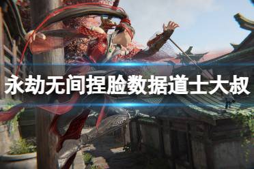 《永劫无间》捏脸数据道士大叔分享 道士大叔怎么捏