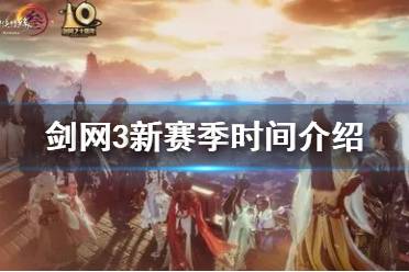 《剑网3》新赛季什么时候出 新赛季时间介绍