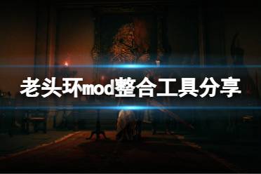 《艾尔登法环》mod怎么用