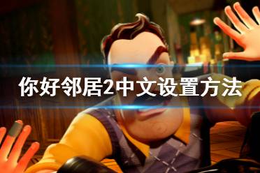 《你好邻居2》怎么调中文 中文设置方法介绍