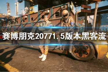 《赛博朋克2077》黑客流怎么玩