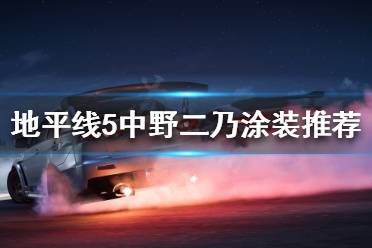 《极限竞速地平线5》哪些涂装好看