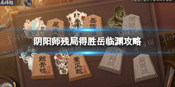 《阴阳师》残局得胜岳临渊攻略 残局得胜攻略第四天