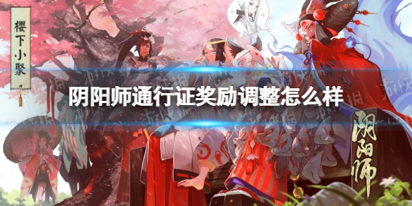 《阴阳师》通行证奖励调整 醒梦游券奖励调整介绍