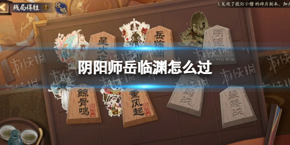 《阴阳师》岳临渊怎么过 阴阳师残局得胜岳临渊攻略