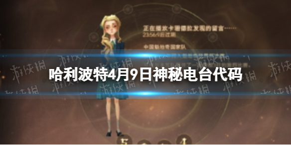 《哈利波特》4月9日神秘电台代码是什么 今日神秘电台代码分享