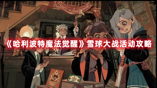 《哈利波特魔法觉醒》雪球大战活动攻略