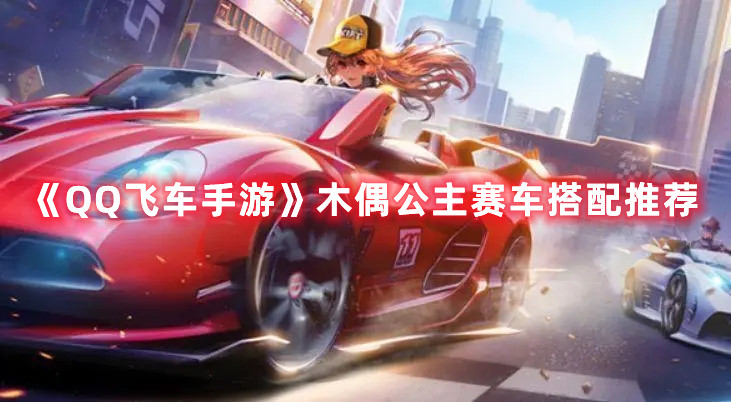 《QQ飞车手游》木偶公主赛车搭配推荐