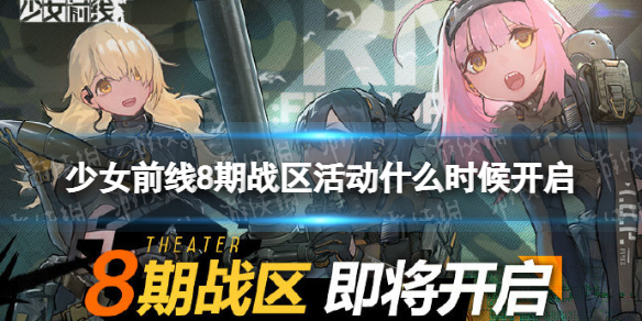 《少女前线》8期战区活动什么时候开启 8期战区活动介绍
