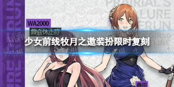 《少女前线》牧月之邀装扮限时复刻 牧月之邀复刻时间