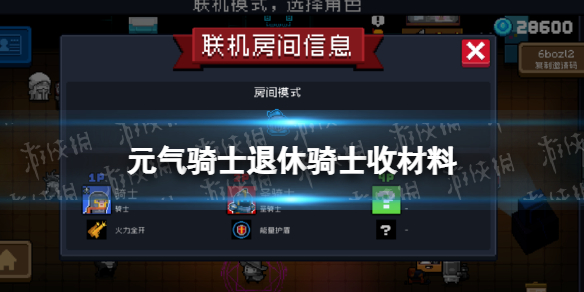 《元气骑士》退休骑士收材料 联机体验优化