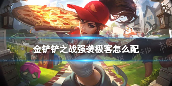 《金铲铲之战》强袭极客怎么配 强袭极客阵容搭配推荐