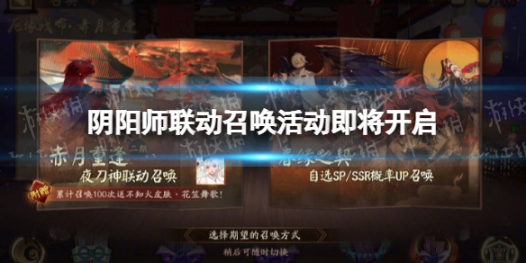 《阴阳师》联动召唤活动即将开启 京极夏彦艺术灵感企划绮世物语第二弹