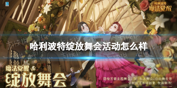 《哈利波特》绽放舞会活动怎么样 绽放舞会活动介绍