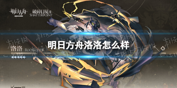 《明日方舟》洛洛怎么样 洛洛技能介绍