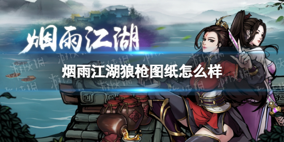 《烟雨江湖》狼枪图纸怎么样 狼枪图纸属性介绍